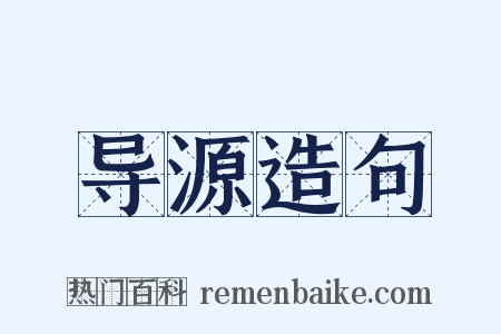 导源造句是什么意思的图片